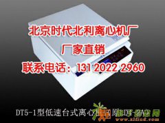 DT5-1（原LD4-2A）低速台式离心机,