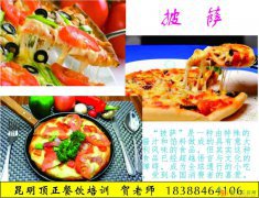 披萨分几种如何做也正宗的披萨昆明哪里有培训班