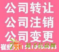 十年经验代理北京公司吊销转注销崔经理