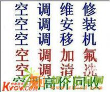 郑州祭城空调维修空调安装空调移机空调加氟维修