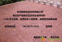 湖州；压模模具压模路面价格多少？什么是压模路面？