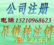 吊销营业执照的后果办理海淀区公司注销