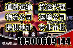 代理注册北京货运代理公司申请道路运输