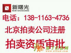 转让北京拍卖公司带一年拍卖师挂靠