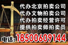 北京拍卖公司的办理流程