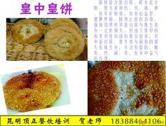 皇中皇大饼是不是公婆饼昆明有皇中皇大饼培训班