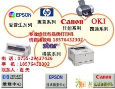 罗湖区田贝打印机维修，田贝复印机维修