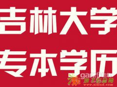 名校网教轻松入学圆你学历梦想