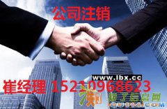 丰台区公司注销流程办理丰台朝阳区公司注销与变更