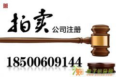 代办北京100万拍卖公司代办拍卖经营许可证
