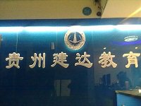 贵州建达教育资料员培训