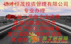 办理建筑装修装饰工程专业承包资质一条龙服务