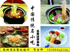 过桥米线的传说想学正宗过桥米线来昆明顶正找贺老师