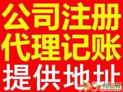 工商注册 代理记账 提供地址