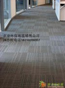 北京环保地毯公司销售各种地毯办公室 楼梯地毯 红地毯