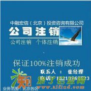 如何办理丰台公司注销h海淀朝阳公司注销流程及费用