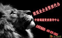 专注北京建筑资质代办 代办资质找中建瑞通