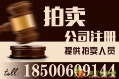 北京拍卖公司的经营范围有哪些