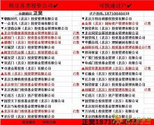 现本人手里有投资公司，基金公司，众筹公司，急转让价格优惠，有