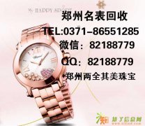 万宝龙钢笔郑州回收价格 二手萧邦手表多少钱回收