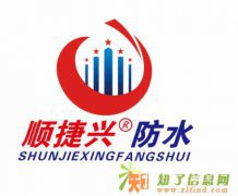 防水补漏选顺捷兴大小型防水工程疑难堵漏防水专家