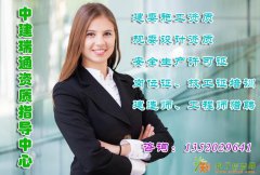 资质代办专业机构 诚信经营