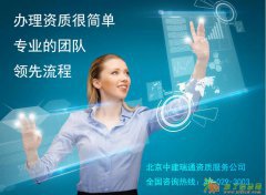 资质代办公司 专业 高效