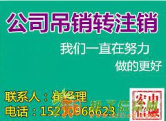 代理丰台区营业执照注销a大兴公司注销