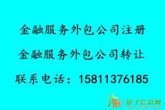 转让北京金融服务外包公司