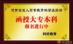 科好教育鹤壁函授站