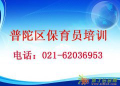 上海普陀区保育员培训学校初级中级高级报名中