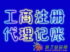 最低价代办各类执照,代理记账，一般纳税人、商标审批