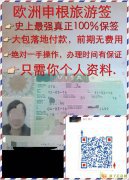 欧洲申根旅游签证
