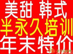 昆山半永久学习培训【上海美甜】