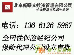 办理保险经纪公司执照要求及条件代办保险资质