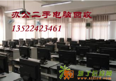 北京专业回收二手电脑，回收办公电脑