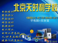 顺义机场南彩电工焊工叉车司机培训取证天时利学校
