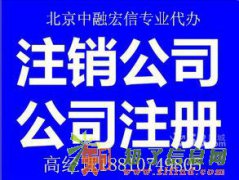 代理公司注销公司注册专业更快捷
