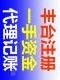 清理乱账全区公司注册代理记账