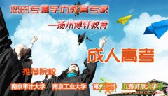 成教2016年博轩合作院校常州大学招生简章