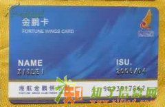 南航明珠海航金鹏厦航白鹭会员卡里程积分兑换悦享里程优惠