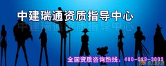 资质代办请找中建瑞通