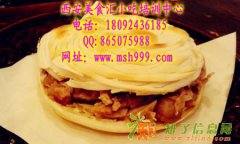 老潼关肉夹馍培训 做培训最重要的良心 教小吃一定要用心