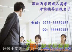 深圳自考报名所需要的注意的事项