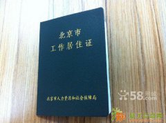 办理北京工作居住证孩子上学，买车买房。