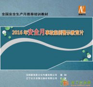 2016年全国安全生产月主题宣传片《筑基&amp;gt;