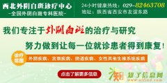 治疗外阴白斑专科医院西安