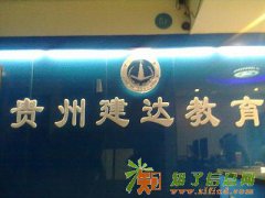 贵州建达造价员广联达培训手算,电算培训