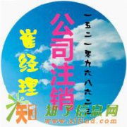 办理丰台朝阳公司吊销转注销海淀公司注销怎么收费