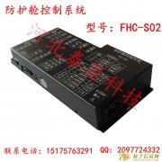 专业生产防护舱、银亭、警银亭及控制系统，全套系统，对插接线。